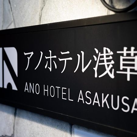 Ano Hotel Asakusa 도쿄 외부 사진