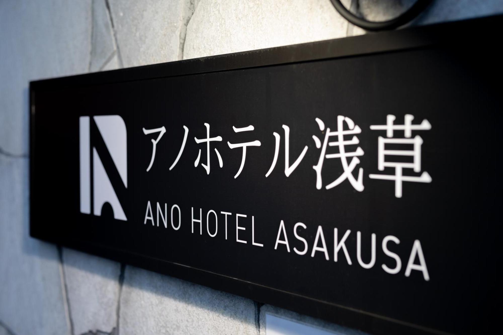 Ano Hotel Asakusa 도쿄 외부 사진